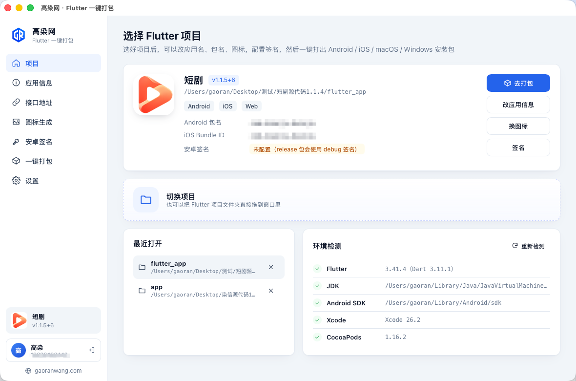 高染网 Flutter 一键打包工具 - 项目总览界面