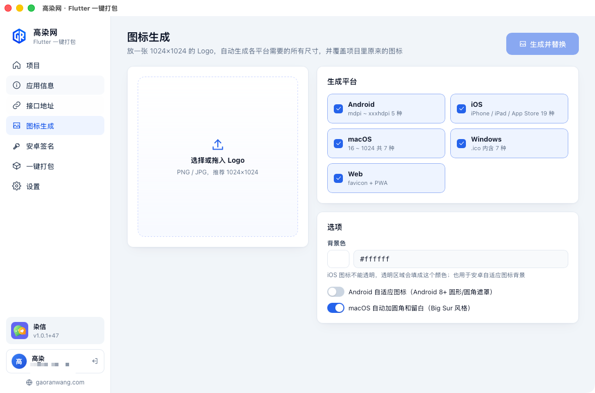 高染网 Flutter 一键打包工具 - 图标生成界面